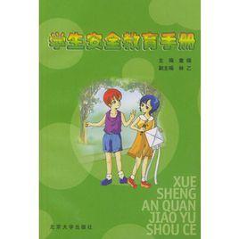 學生安全教育手冊 學生安全教育手冊