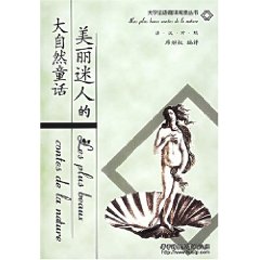 美麗迷人的大自然童話 美麗迷人的大自然童話