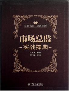 市場總監實戰操典
