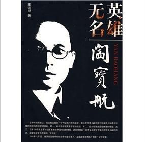 《英雄無名:閻寶航》 《英雄無名:閻寶航》