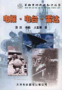 電報·電台·雷達 電報·電台·雷達