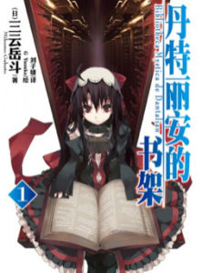 丹特麗安的書架 丹特麗安的書架