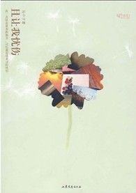 《且讓我憂傷》 《且讓我憂傷》