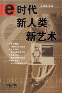 e時代新人類新藝術 e時代新人類新藝術