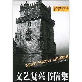 《文藝復興書信集》