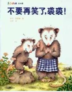 不要再笑了,裘裘! 不要再笑了,裘裘!