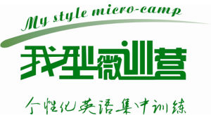我型微訓營