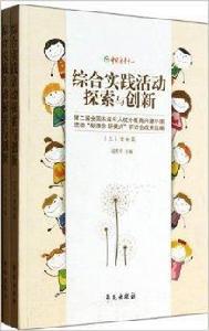 綜合實踐活動探索與創新