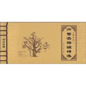 凡情與佛心:六世達賴情詩選 凡情與佛心:六世達賴情詩選