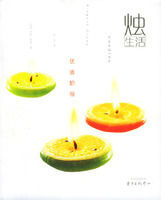 優雅階級燭生活 優雅階級燭生活