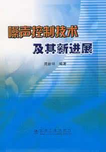 噪聲控制技術及其新進展 噪聲控制技術及其新進展