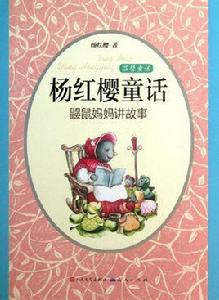 鼴鼠媽媽講故事 鼴鼠媽媽講故事