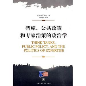 智庫·公共政策和專家治策的政治學