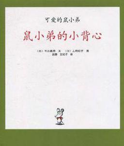 可愛的鼠小弟01-鼠小弟的小背心 可愛的鼠小弟01-鼠小弟的小背心