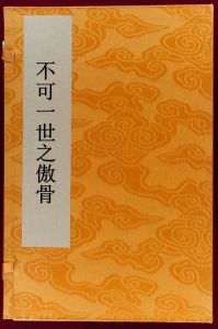 不可一世之傲骨