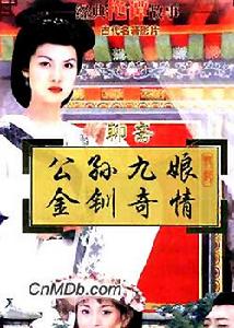 《公孫九娘金釧奇情》 《公孫九娘金釧奇情》