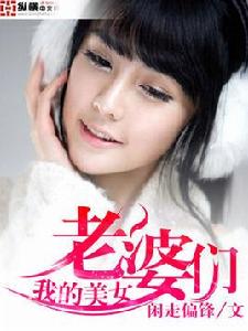 我的美女老婆們 我的美女老婆們