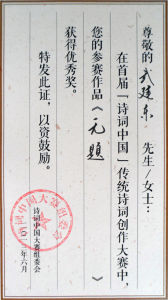 首屆“詩詞中國”優秀獎證書