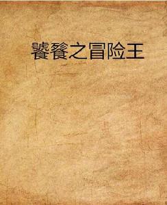 饕餮之冒險王 饕餮之冒險王