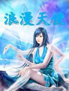 浪漫天使 浪漫天使