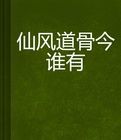 仙風道骨今誰有