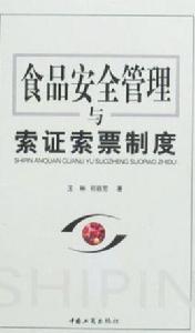 食品安全管理與索證索票制度 食品安全管理與索證索票制度