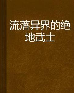 流落異界的絕地武士 流落異界的絕地武士