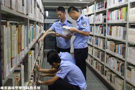 南京森林警察學院圖書館 南京森林警察學院圖書館