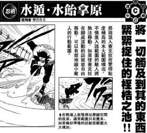 水遁&middot;水飴拿原