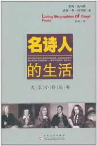 名詩人的生活 名詩人的生活