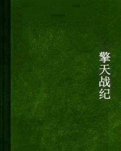 擎天戰紀 擎天戰紀