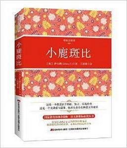 語文新課標必讀叢書:小鹿斑比 語文新課標必讀叢書:小鹿斑比