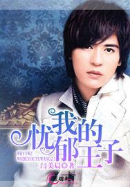 我的憂鬱王子 我的憂鬱王子
