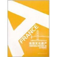 法國文化遺產 法國文化遺產