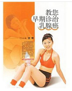 教您早期診治乳腺癌 教您早期診治乳腺癌
