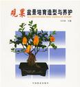 《觀果盆景培育造型與養護》