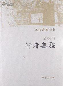 文化苦旅全書：行者無疆