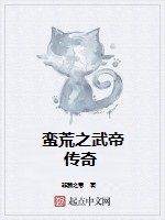 蠻荒之武帝傳奇 蠻荒之武帝傳奇