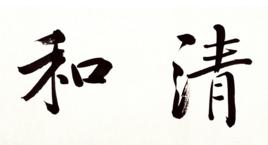 清和[漢語辭彙]