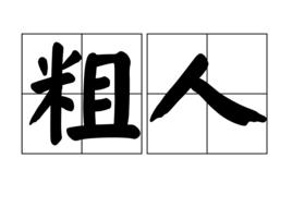 粗人 粗人