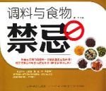調料與食物禁忌