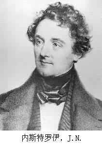 內斯特羅伊,J.N. 內斯特羅伊,J.N.