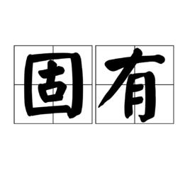 固有 固有