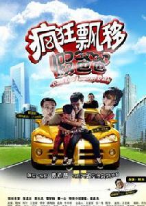 瘋狂飄移假爸爸 瘋狂飄移假爸爸