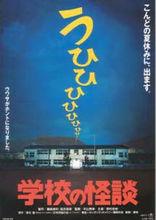 學校怪談[平山秀幸執導的電影]