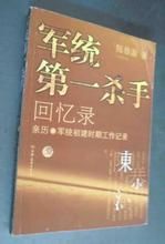 《軍統第一殺手回憶錄》