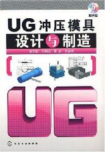 UG衝壓模具設計與製造 UG衝壓模具設計與製造
