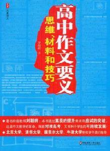 高中作文要義 高中作文要義