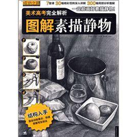 圖解素描靜物 圖解素描靜物