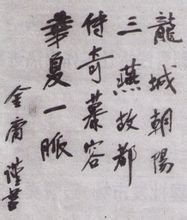 金庸撰聯墨跡